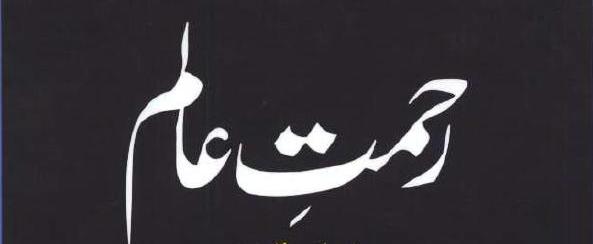 Rahmat-E-Aalam (SAW)