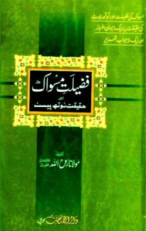 Fazilat-e-Miswak Aur Haqiqat-e-Tooth Paste